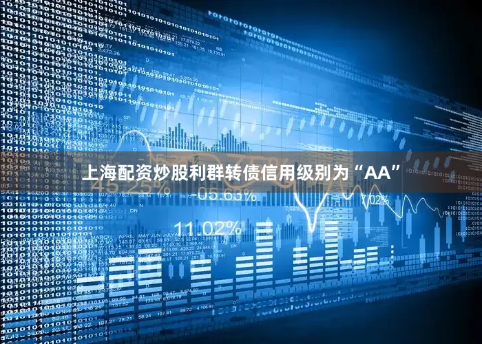 上海配资炒股利群转债信用级别为“AA”