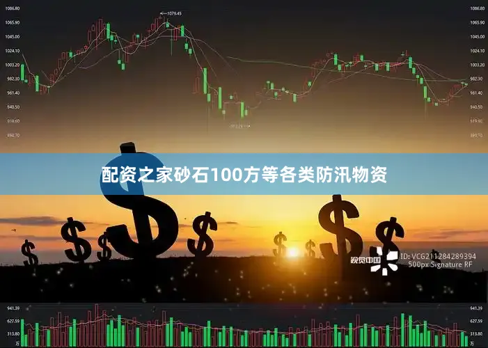 配资之家砂石100方等各类防汛物资