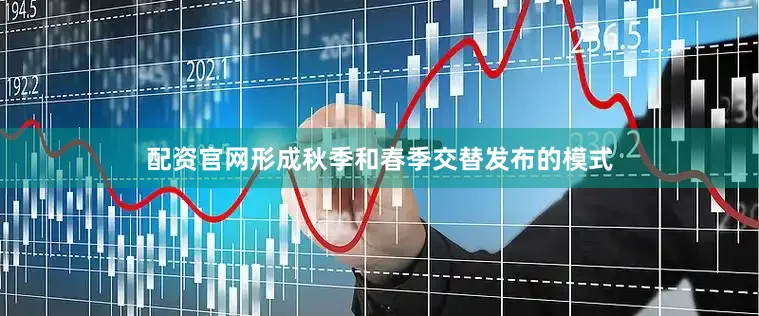 配资官网形成秋季和春季交替发布的模式