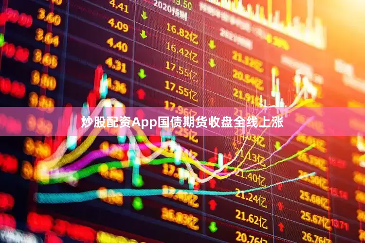 炒股配资App国债期货收盘全线上涨