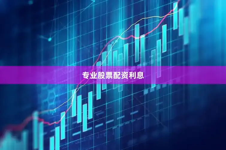 专业股票配资利息