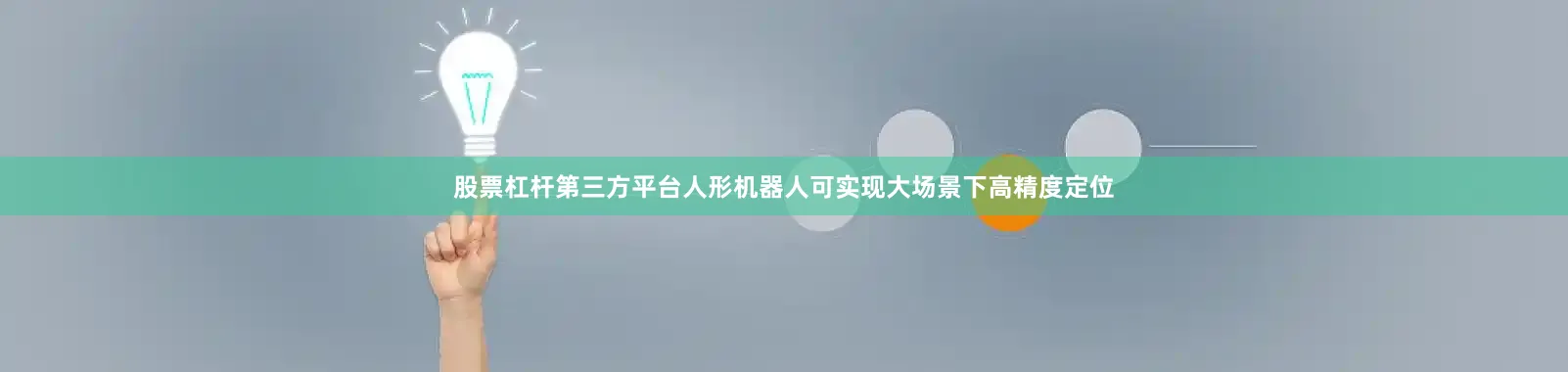 股票杠杆第三方平台人形机器人可实现大场景下高精度定位