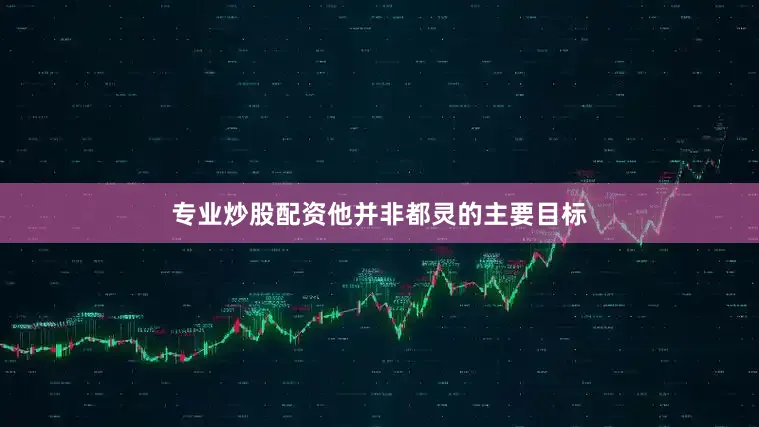 专业炒股配资他并非都灵的主要目标