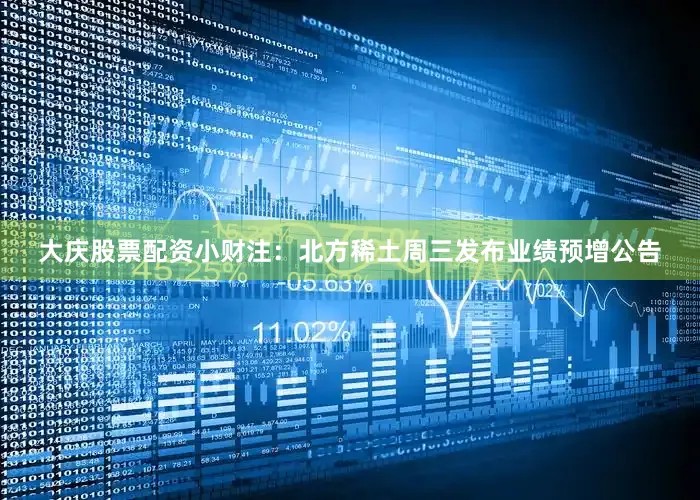 大庆股票配资小财注：北方稀土周三发布业绩预增公告