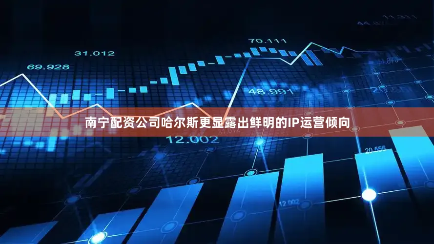 南宁配资公司哈尔斯更显露出鲜明的IP运营倾向