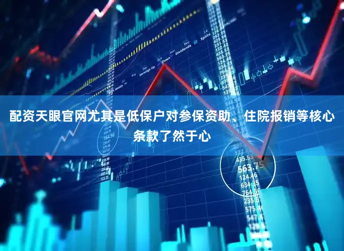 配资天眼官网尤其是低保户对参保资助、住院报销等核心条款了然于心