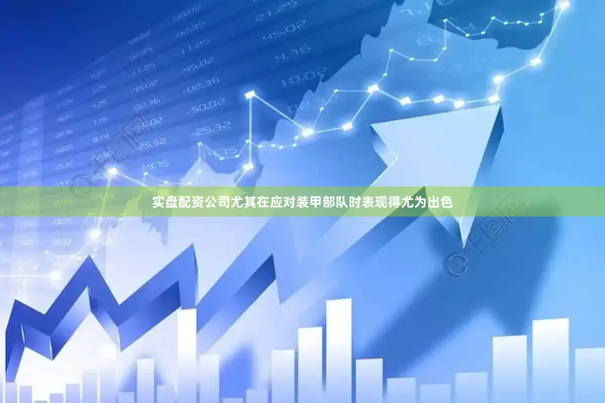 实盘配资公司尤其在应对装甲部队时表现得尤为出色