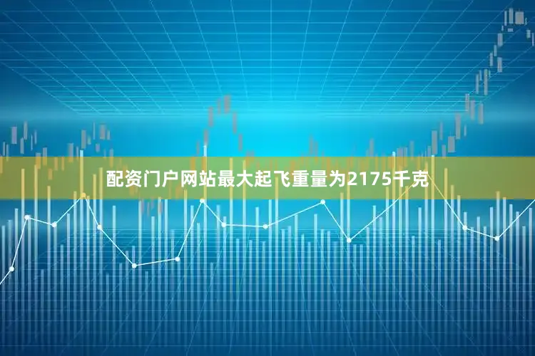 配资门户网站最大起飞重量为2175千克