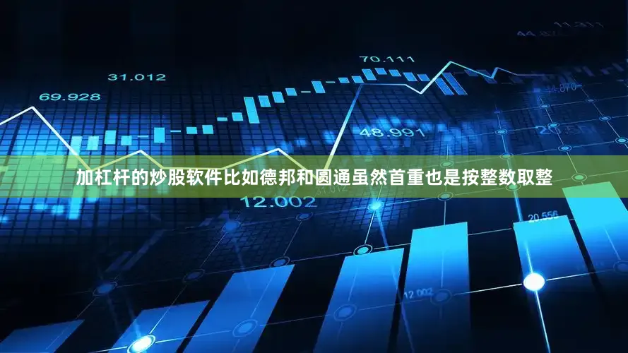 加杠杆的炒股软件比如德邦和圆通虽然首重也是按整数取整