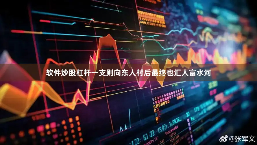 软件炒股杠杆一支则向东人村后最终也汇人富水河