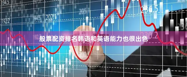 股票配资排名韩语和英语能力也很出色
