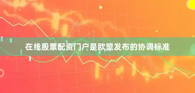 在线股票配资门户是欧盟发布的协调标准