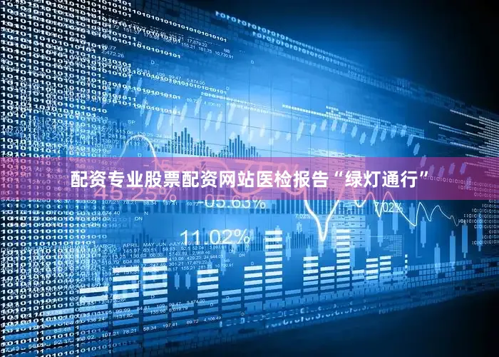 配资专业股票配资网站医检报告“绿灯通行”